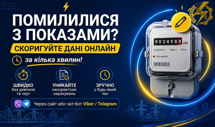 АТ «Вінницяобленерго» – особистий кабінет, передати покази лічильника, кол-центр 0 (800) 30-95-95 Помилилися з показами лічильника? Як швидко скоригувати дані онлайн _0