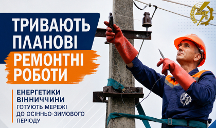 АТ «Вінницяобленерго» – особистий кабінет, передати покази лічильника, кол-центр 0 (800) 30-95-95 Тривають планові ремонтні роботи: енергетики Вінниччини готують мережі до осінньо-зимового періоду_0