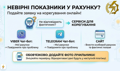 АТ «Вінницяобленерго» – особистий кабінет, передати покази лічильника, кол-центр 0 (800) 30-95-95 Як скорегувати покази електролічильника?_0