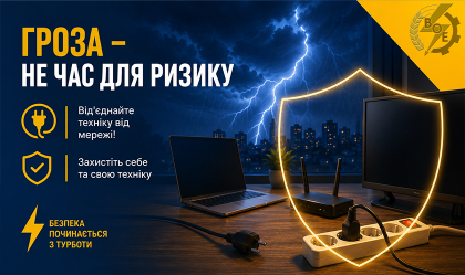 АТ «Вінницяобленерго» – особистий кабінет, передати покази лічильника, кол-центр 0 (800) 30-95-95 Гроза не питає дозволу. Подбайте про свою техніку завчасно!_0