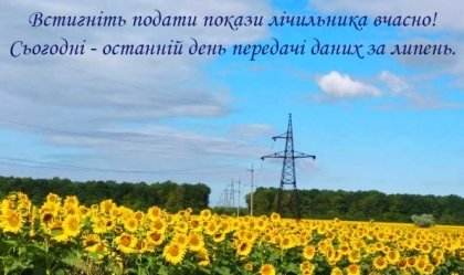 АТ «Вінницяобленерго» – personal account, transmit meter readings, call center 0 (800) 217-217 News_6