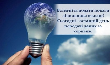 АТ «Вінницяобленерго» – personal account, transmit meter readings, call center 0 (800) 217-217 News_3