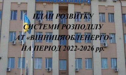 АТ «Вінницяобленерго» – personal account, transmit meter readings, call center 0 (800) 217-217 News_1