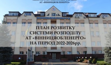 АТ «Вінницяобленерго» – personal account, transmit meter readings, call center 0 (800) 217-217 News_4