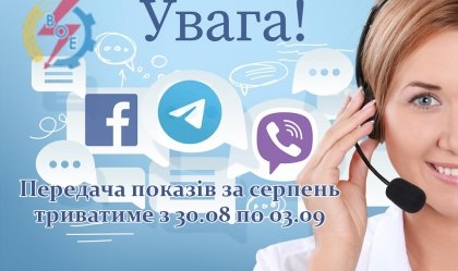 АТ «Вінницяобленерго» – personal account, transmit meter readings, call center 0 (800) 217-217 News_8