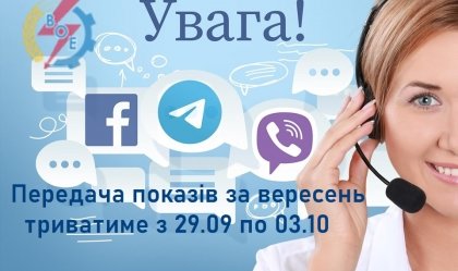 АТ «Вінницяобленерго» – personal account, transmit meter readings, call center 0 (800) 217-217 News_8