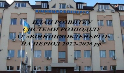 АТ «Вінницяобленерго» – personal account, transmit meter readings, call center 0 (800) 217-217 News_10