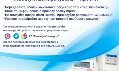 АТ «Вінницяобленерго» – personal account, transmit meter readings, call center 0 (800) 217-217 News_6