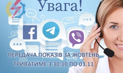 АТ «Вінницяобленерго» – personal account, transmit meter readings, call center 0 (800) 217-217 News_10