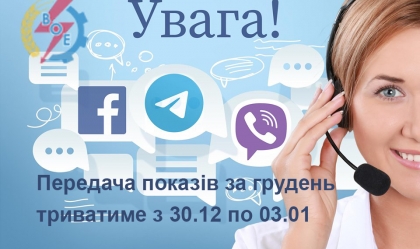 АТ «Вінницяобленерго» – personal account, transmit meter readings, call center 0 (800) 217-217 News_2