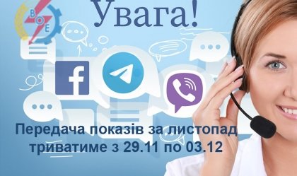 АТ «Вінницяобленерго» – personal account, transmit meter readings, call center 0 (800) 217-217 News_1