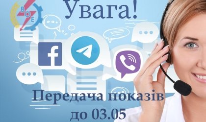 АТ «Вінницяобленерго» – personal account, transmit meter readings, call center 0 (800) 217-217 News_0