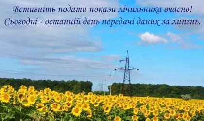 АТ «Вінницяобленерго» – personal account, transmit meter readings, call center 0 (800) 217-217 News_6