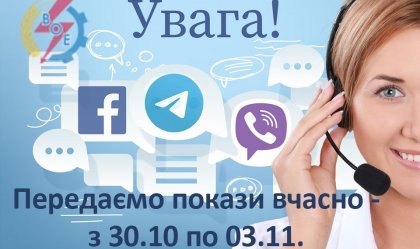 АТ «Вінницяобленерго» – personal account, transmit meter readings, call center 0 (800) 217-217 News_7