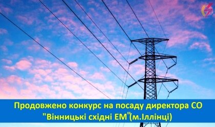 АТ «Вінницяобленерго» – personal account, transmit meter readings, call center 0 (800) 217-217 News_6