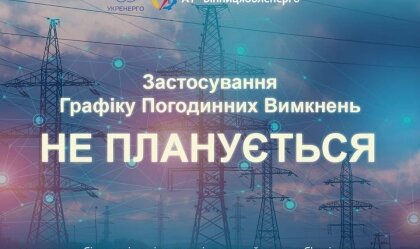 АТ «Вінницяобленерго» – personal account, transmit meter readings, call center 0 (800) 217-217 News_0
