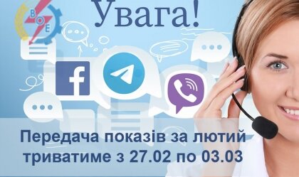 АТ «Вінницяобленерго» – personal account, transmit meter readings, call center 0 (800) 217-217 News_3