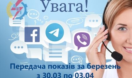 АТ «Вінницяобленерго» – personal account, transmit meter readings, call center 0 (800) 217-217 News_2