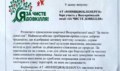 АТ «Вінницяобленерго» – personal account, transmit meter readings, call center 0 (800) 217-217 News_8