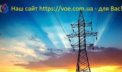 АТ «Вінницяобленерго» – personal account, transmit meter readings, call center 0 (800) 217-217 News_1