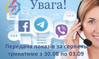 АТ «Вінницяобленерго» – personal account, transmit meter readings, call center 0 (800) 217-217 News_10
