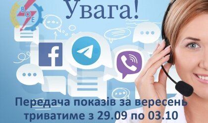 АТ «Вінницяобленерго» – personal account, transmit meter readings, call center 0 (800) 217-217 News_0