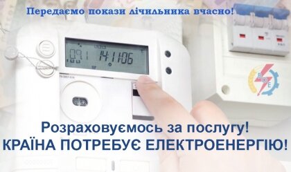 АТ «Вінницяобленерго» – personal account, transmit meter readings, call center 0 (800) 217-217 News_10