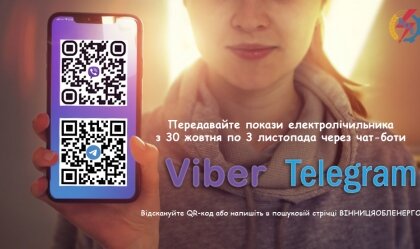 АТ «Вінницяобленерго» – personal account, transmit meter readings, call center 0 (800) 217-217 News_8
