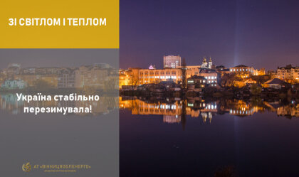 АТ «Вінницяобленерго» – personal account, transmit meter readings, call center 0 (800) 217-217 News_8