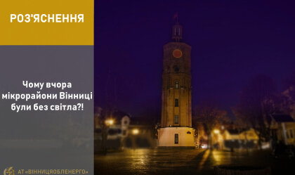 АТ «Вінницяобленерго» – personal account, transmit meter readings, call center 0 (800) 217-217 News_4