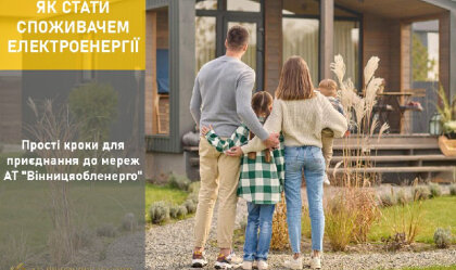 АТ «Вінницяобленерго» – personal account, transmit meter readings, call center 0 (800) 217-217 News_9