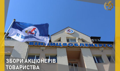 АТ «Вінницяобленерго» – personal account, transmit meter readings, call center 0 (800) 217-217 News_0
