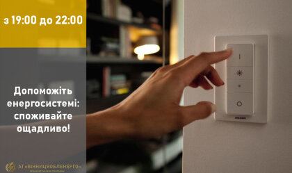 АТ «Вінницяобленерго» – personal account, transmit meter readings, call center 0 (800) 217-217 News_9