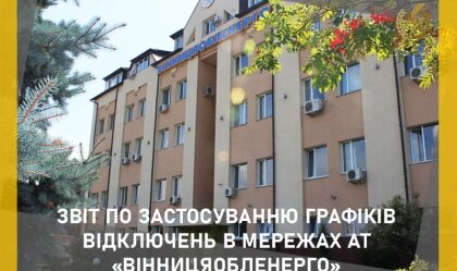 АТ «Вінницяобленерго» – особистий кабінет, передати покази лічильника, кол-центр 0 (800) 30-95-95 Новини_5