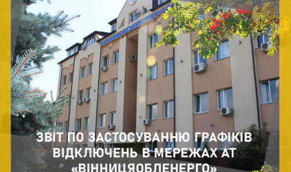 АТ «Вінницяобленерго» – особистий кабінет, передати покази лічильника, кол-центр 0 (800) 30-95-95 Новини_2