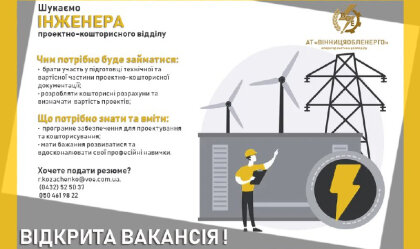 АТ «Вінницяобленерго» – особистий кабінет, передати покази лічильника, кол-центр 0 (800) 30-95-95 Новини_7