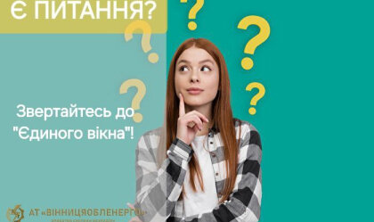 АТ «Вінницяобленерго» – особистий кабінет, передати покази лічильника, кол-центр 0 (800) 30-95-95 Новини_9