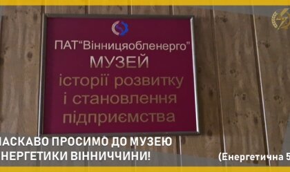 АТ «Вінницяобленерго» – personal account, transmit meter readings, call center 0 (800) 217-217 News_9