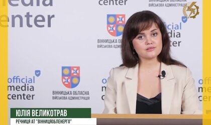 АТ «Вінницяобленерго» – personal account, transmit meter readings, call center 0 (800) 217-217 News_6