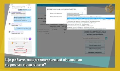 АТ «Вінницяобленерго» – personal account, transmit meter readings, call center 0 (800) 217-217 News_11