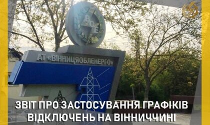АТ «Вінницяобленерго» – personal account, transmit meter readings, call center 0 (800) 217-217 News_5