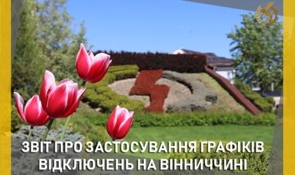 АТ «Вінницяобленерго» – personal account, transmit meter readings, call center 0 (800) 217-217 News_7
