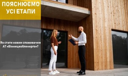АТ «Вінницяобленерго» – особистий кабінет, передати покази лічильника, кол-центр 0 (800) 30-95-95 Новини_10
