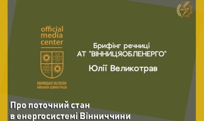АТ «Вінницяобленерго» – personal account, transmit meter readings, call center 0 (800) 217-217 News_0