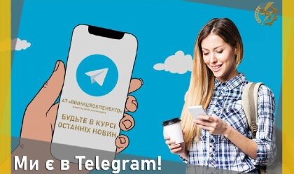 АТ «Вінницяобленерго» – personal account, transmit meter readings, call center 0 (800) 217-217 News_3
