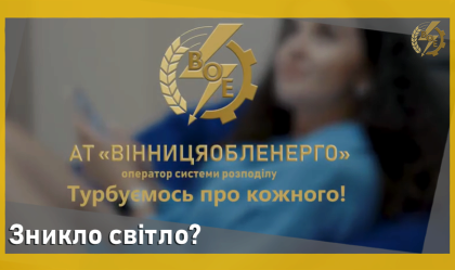 АТ «Вінницяобленерго» – особистий кабінет, передати покази лічильника, кол-центр 0 (800) 30-95-95 Новини_1