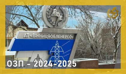 АТ «Вінницяобленерго» – особистий кабінет, передати покази лічильника, кол-центр 0 (800) 30-95-95 Новини_1