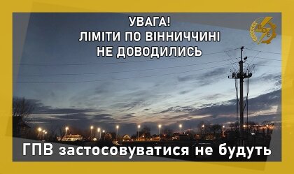 АТ «Вінницяобленерго» – personal account, transmit meter readings, call center 0 (800) 217-217 News_4