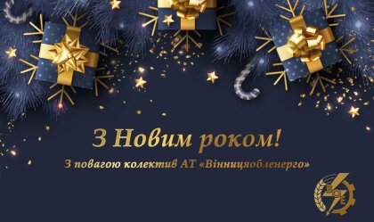 АТ «Вінницяобленерго» – особистий кабінет, передати покази лічильника, кол-центр 0 (800) 30-95-95 Новини_9