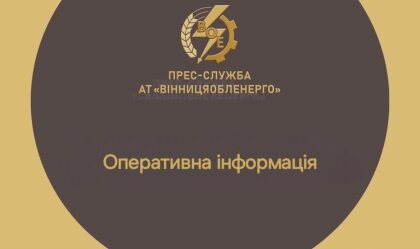 АТ «Вінницяобленерго» – personal account, transmit meter readings, call center 0 (800) 217-217 News_8